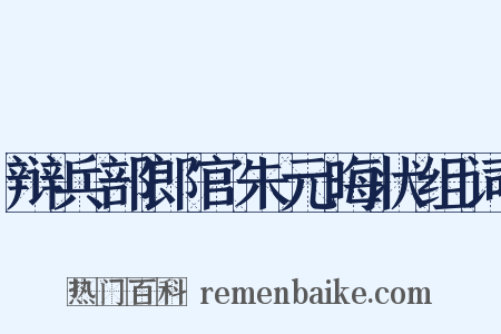辩兵部郎官朱元晦状组词是什么意思的图片